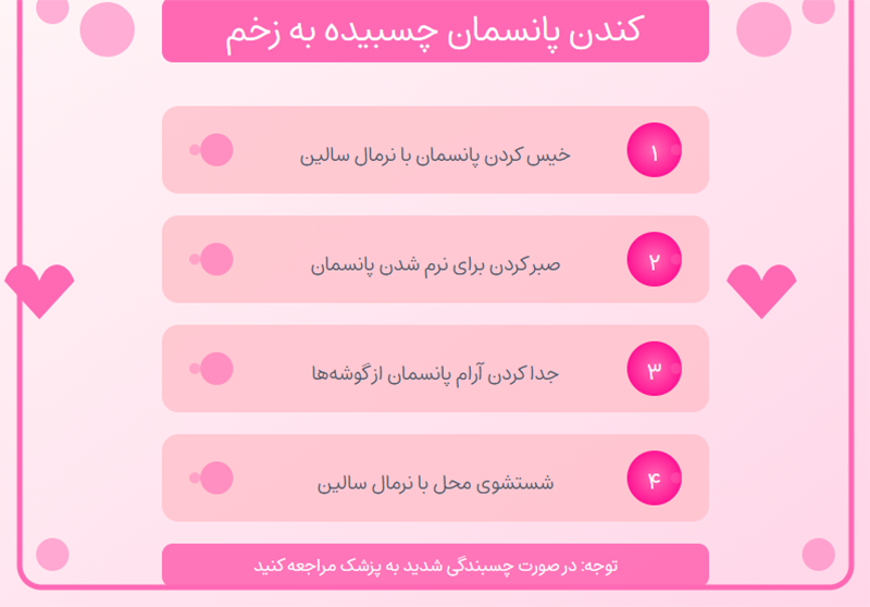 کندن پانسمان چسبیده