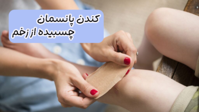 کندن پانسمان چسبیده