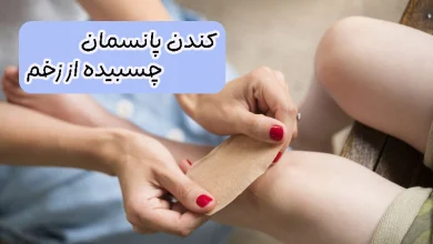 کندن پانسمان چسبیده
