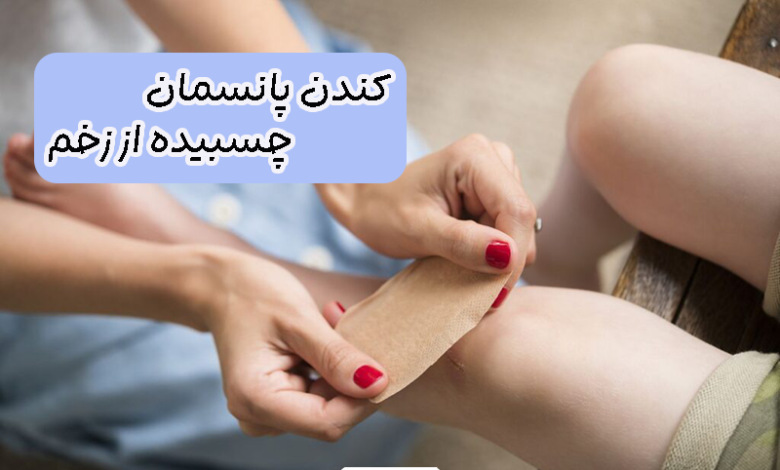 کندن پانسمان چسبیده
