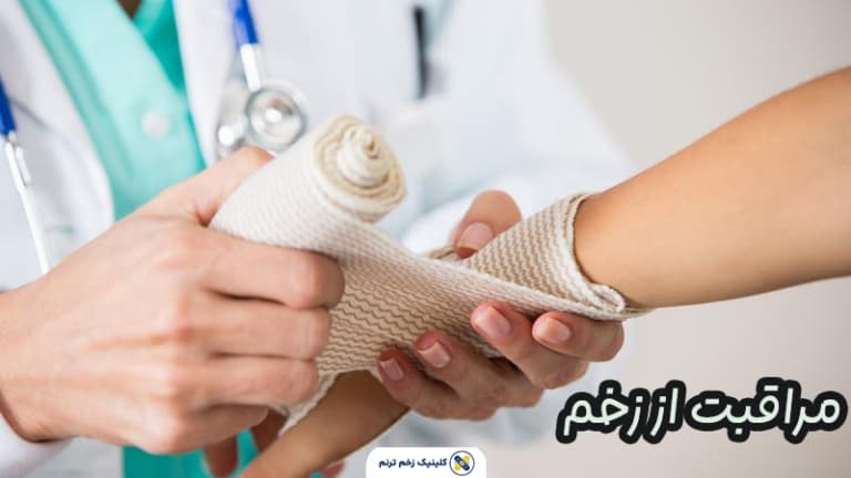 مراقبت از زخم مراقبت از زخم