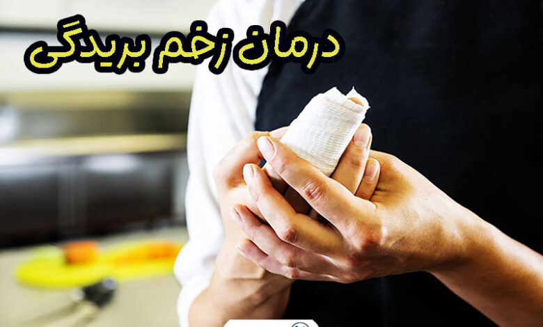 درمان زخم بریدگی