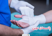 پانسمان نوین