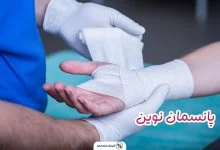 پانسمان نوین