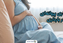 بیماری پروانه‌ای در بارداری