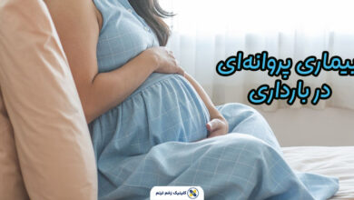 بیماری پروانه‌ای در بارداری