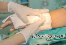 تعویض پانسمان