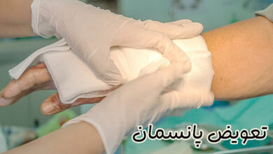 تعویض پانسمان