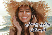 روتین پوستی تابستان