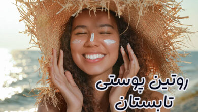 روتین پوستی تابستان