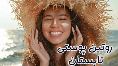 روتین پوستی تابستان