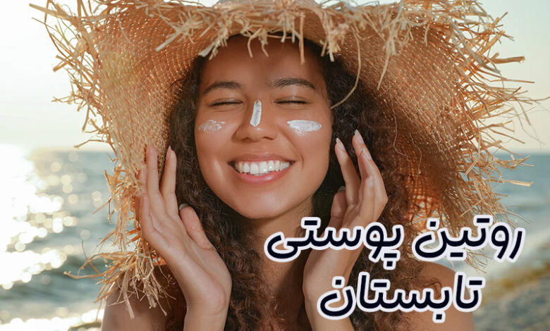روتین پوستی تابستان