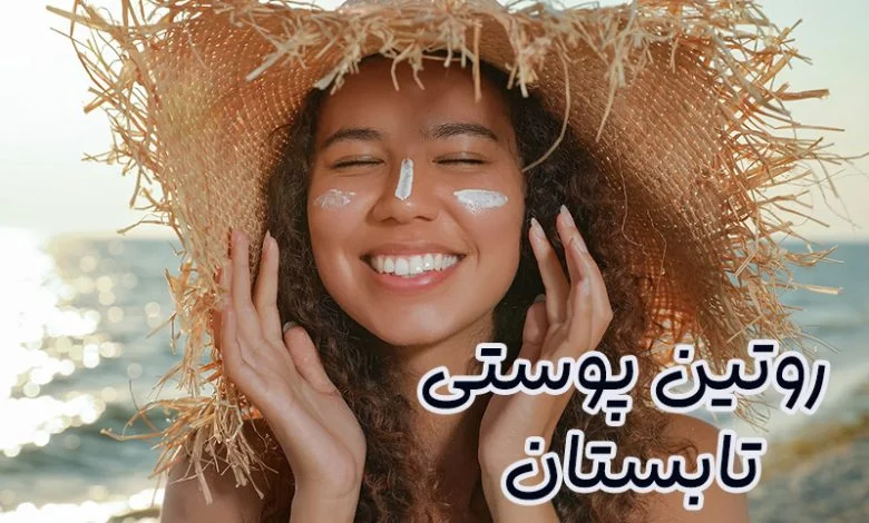 روتین پوستی تابستان