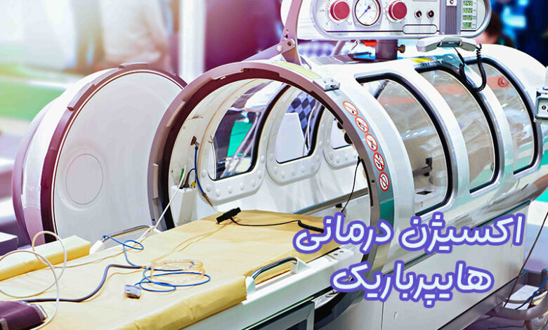 اکسیژندرمانی