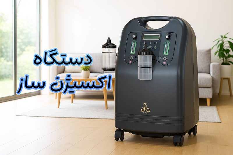 دستگاه اکسیژن ساز