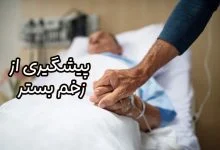 زخم بستر