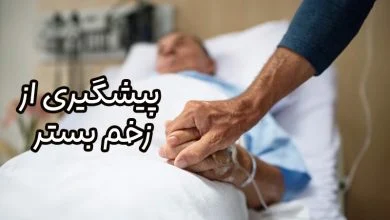 زخم بستر