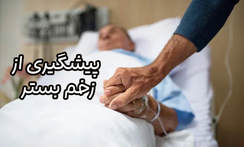 زخم بستر
