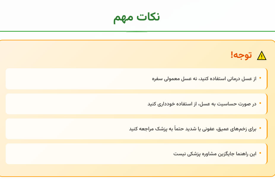 عسل نقش عسل در درمان زخم باز در خانه