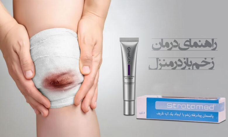 درمان زخم باز در خانه