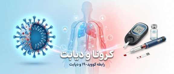 تاثیر کرونا بر دیابت: راهنمای کنترل قند خون و پیشگیری