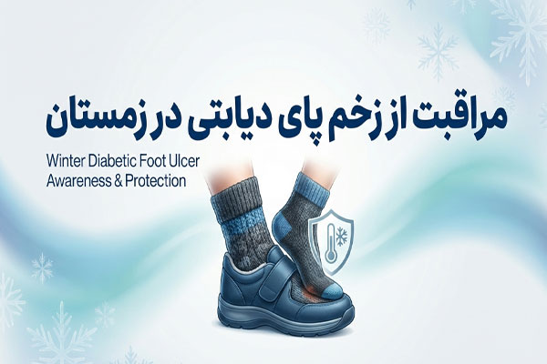 زخم پای دیابتی و زمستان