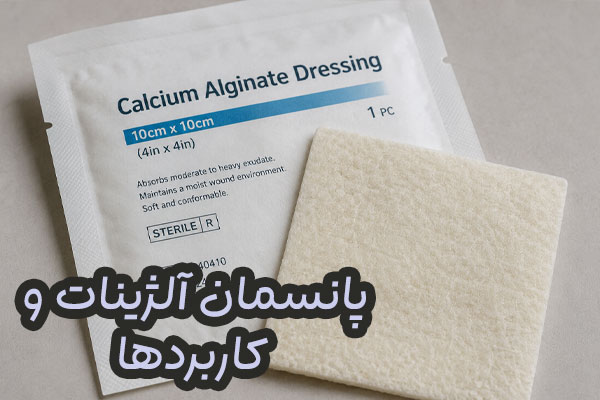 پانسمان آلژینات