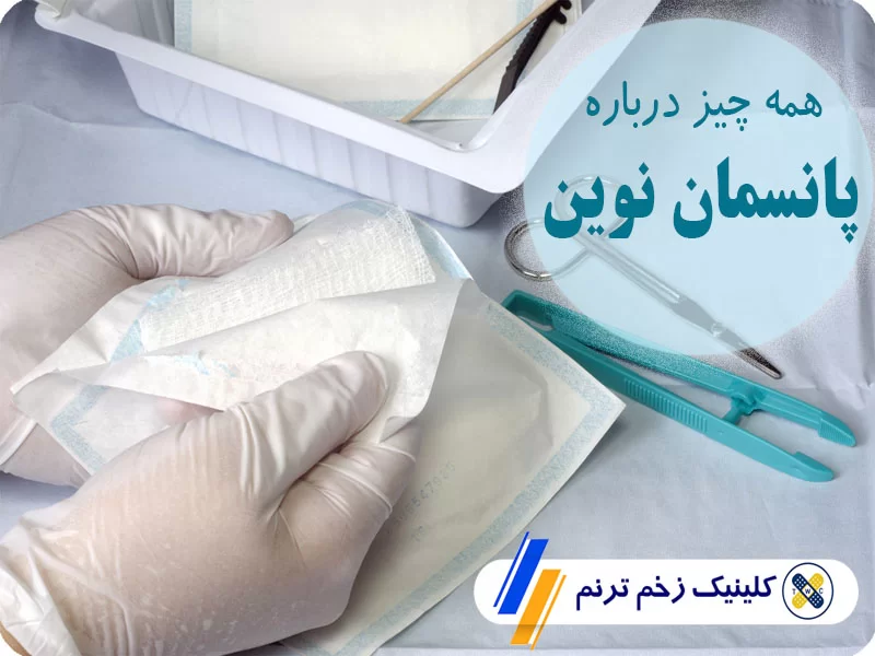 پانسمان نوین