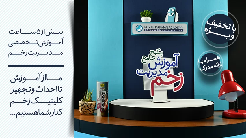 دوره آنلاین مدیریت زخم