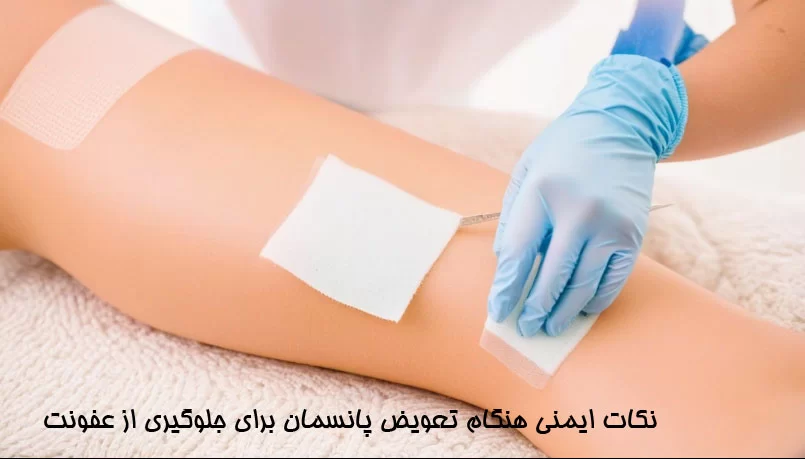 نکات-ایمنی-هنگام-تعویض-پانسمان-برای-جلوگیری-از-عفونت