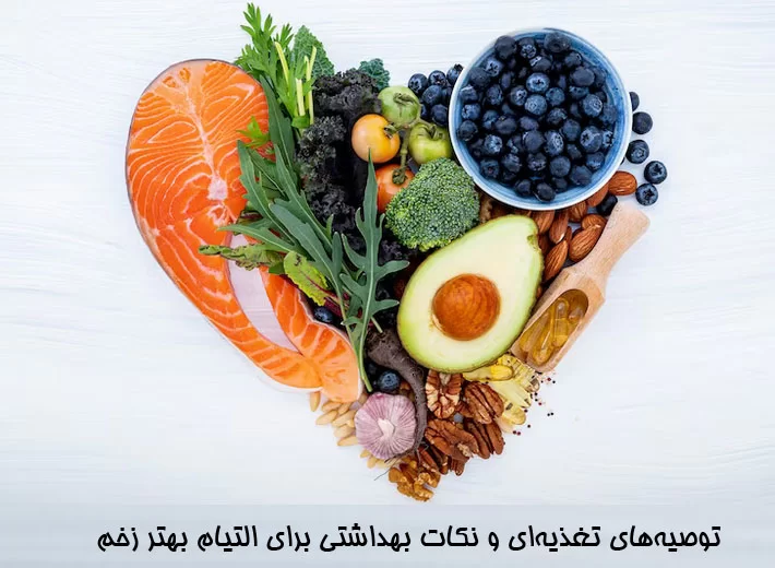 نکات تغذیه ای در بهبود پانسمان در منزل