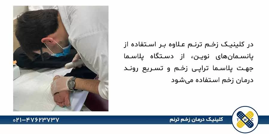 پلاسما درمانی زخم در کلینیک زخم