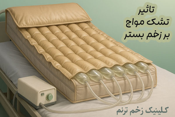 تشک مواج و زخم بستر