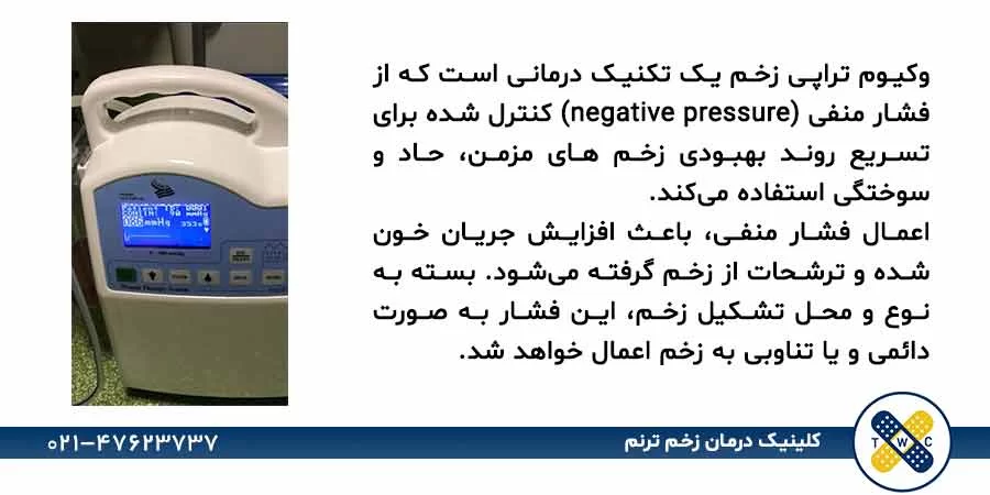 وکیوم تراپی زخم NPWT