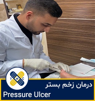 متخصص زخم بستر