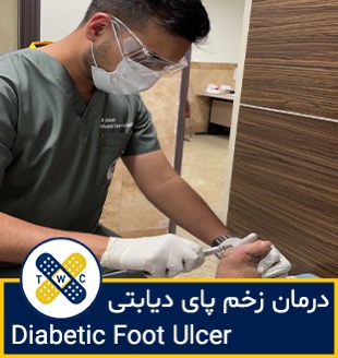 متخصص زخم دیابتی