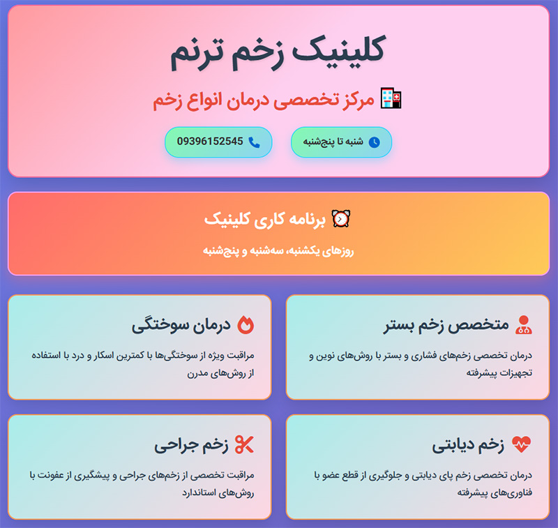 معرفی کلینیک-زخم-ترنم