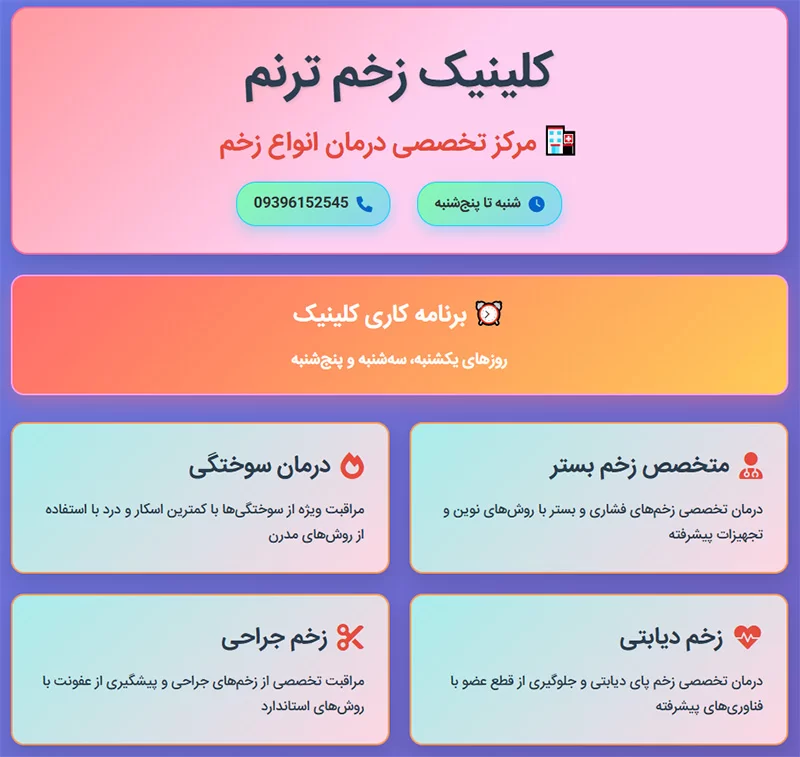 معرفی کلینیک-زخم-ترنم