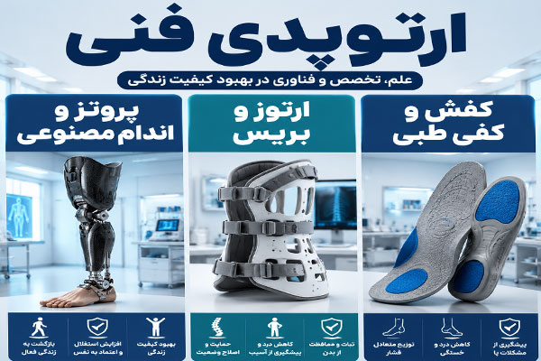 65 ارتوپدی فنی