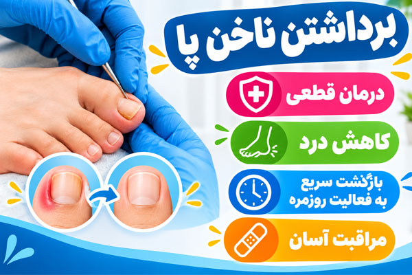 ناخن-پا-جراحی برداشتن ناخن پا