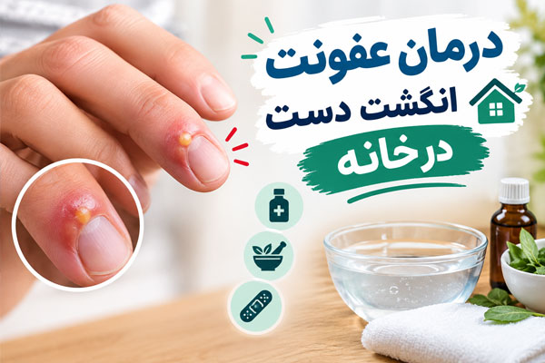درمان عفونت انگشت دست در خانه
